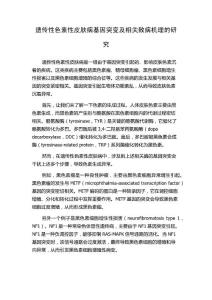 遗传性色素性皮肤病基因突变及相关致病机理的研究