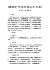斑蝥提取液对子宫内膜增生症模型大鼠子宫内膜祛除作用的实验研究