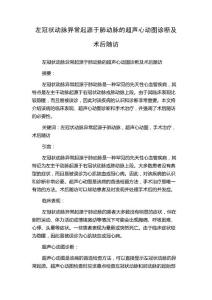 左冠状动脉异常起源于肺动脉的超声心动图诊断及术后随访