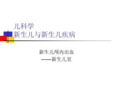 新生儿颅内出血
