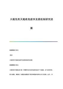 大疱性类天疱疮免疫学发病机制研究进展