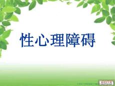 性心理障碍课件