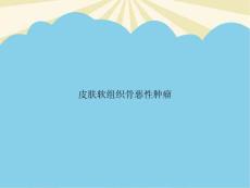 皮肤软组织骨恶性肿瘤