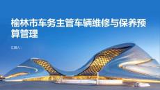 榆林市车务主管如何有效管理车辆维修和保养预算