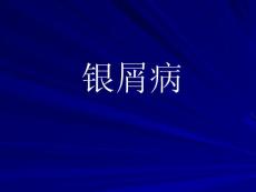 银屑病 PPT课件