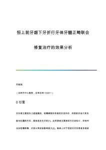 恒上前牙龈下牙折行牙体牙髓正畸联合修复治疗的效果分析