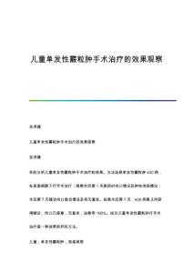 儿童单发性霰粒肿手术治疗的效果观察