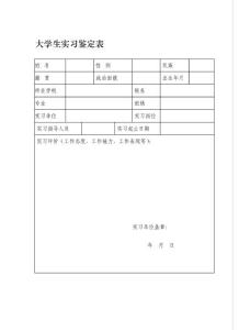 大學(xué)生實(shí)習(xí)鑒定表.doc