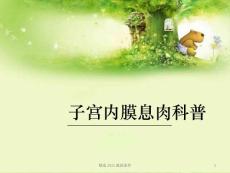 子宫内膜息肉科普