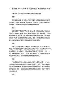 广东顺德2014-2015年华支睾吸虫病流行病学调查