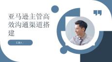 幫助亞馬遜主管搭建高效的溝通渠道