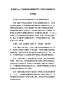 针刺配合穴位敷贴对减轻胸部手术后创口疼痛的临床研究