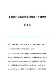含葡萄籽或紫色象草饲粮体外发酵特征的差异
