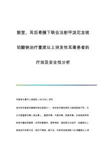 鼓室、耳后骨膜下联合注射甲泼尼龙琥珀酸钠治疗重度以上突发性耳聋患者的疗效及安全性分析
