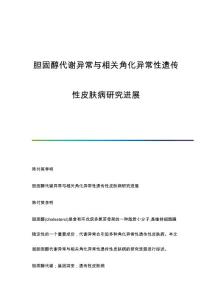 胆固醇代谢异常与相关角化异常性遗传性皮肤病研究进展