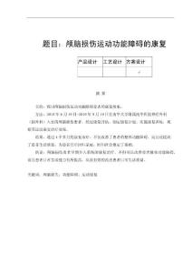 颅脑损伤运动功能障碍的康复