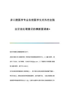 非口腔医学专业在校医学生对外伤全脱出牙齿处理意识的横断面调查▲