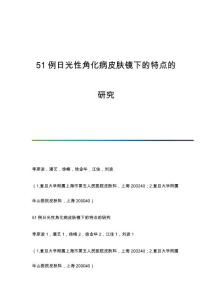 51例日光性角化病皮肤镜下的特点的研究