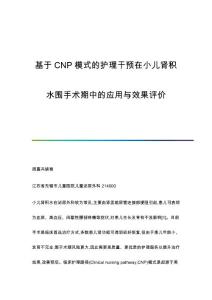 基于CNP模式的护理干预在小儿肾积水围手术期中的应用与效果评价