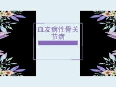 血友病性骨关节病