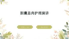 胆囊息肉护理演讲ppt