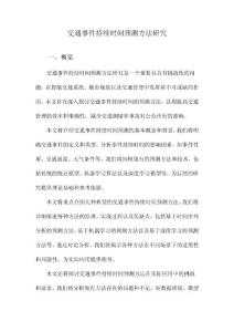 交通事件持续时间预测方法研究