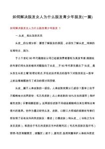 如何解决脱发女人为什么脱发青少年脱发(一篇)
