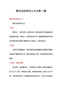 晒后皮肤痒怎么办合集1篇