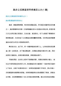 跑步之后膝盖韧带疼痛怎么办(1篇)