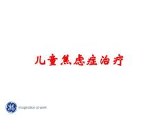 儿童焦虑症治疗