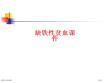 缺铁性贫血宣教
