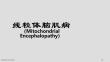 线粒体脑肌病分型及MR表现