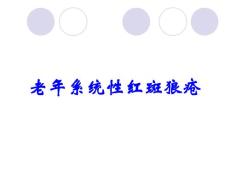 老年系统性红斑狼疮