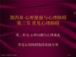 心理健康与心理障碍常见心理障碍专家讲座