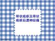 带状疱疹及带状疱疹后神经痛
