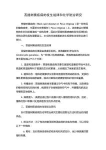 菩提树黑痣病的发生规律和化学防治研究