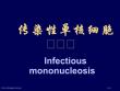 传染性单核细胞增多症新版