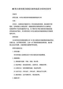 48例大疱性类天疱疮回顾性临床分析的任务书