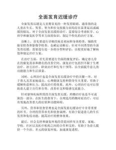 全面发育迟缓诊疗