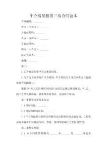 中介房屋租赁三房合同范本
