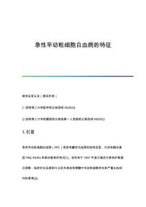 急性早幼粒细胞白血病的特征