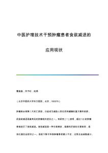 中医护理技术干预肿瘤患者食欲减退的应用现状