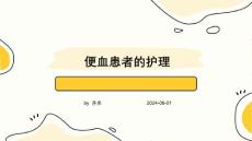 便血患者的护理