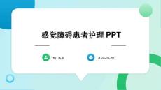 感觉障碍患者护理