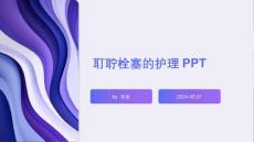 耵聍栓塞的护理