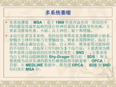 多系统萎缩课件.ppt