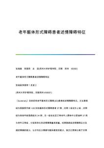 老年躯体形式障碍患者述情障碍特征