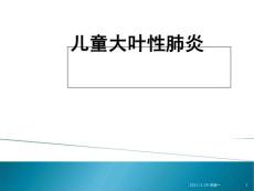 儿童大叶性肺炎