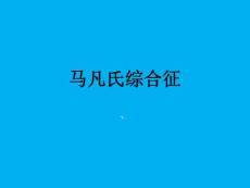 医院培训课件：《马凡氏综合征超声诊断》