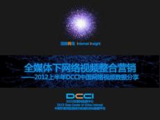 《全媒体下网络视频整合营销数据分享》-Adworld2012